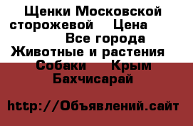 Щенки Московской сторожевой  › Цена ­ 25 000 - Все города Животные и растения » Собаки   . Крым,Бахчисарай